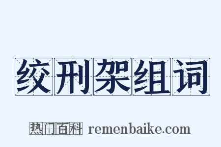 绞刑架组词是什么意思的图片